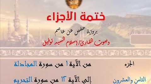 28- ختمة الأجزاء برواية حفص عن عاصم / الجزء الثامن والعشرون – رابط التنزيل أسفل الفيديو