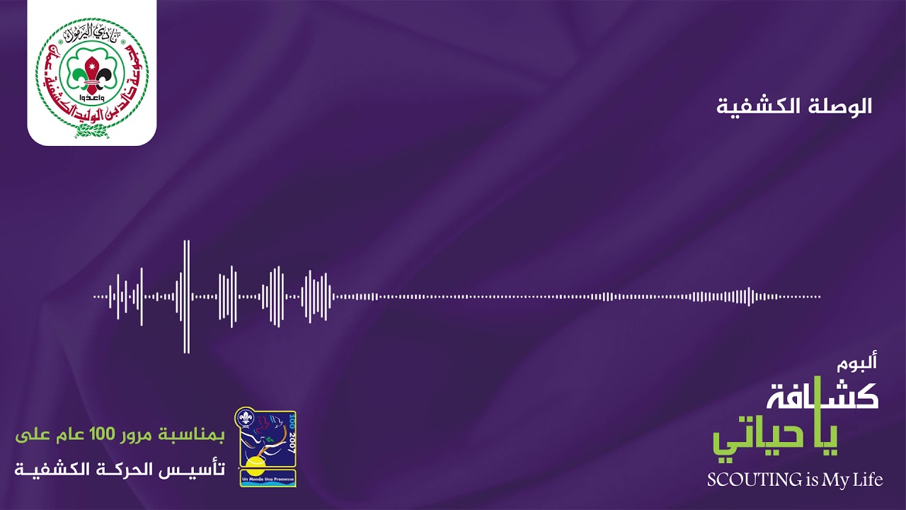 الوصلة الكشفية | ألبوم كشافة يا حياتي