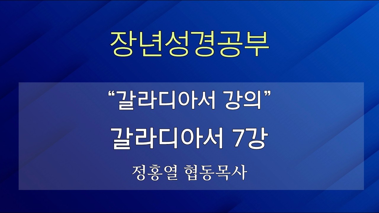 [장년성경공부] 26년 03월 15일 / 정홍열 협동목사