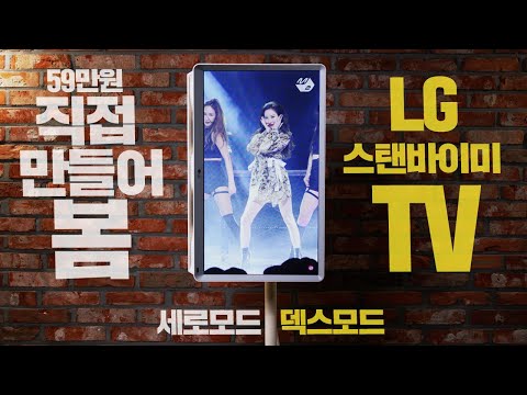 LG 스탠바이미 TV를 59만원에 직접 만들어봤습니다. 덱스모드에 세로모드 PC를 품고 있는 스탠드포미 [그까이꺼DIY]