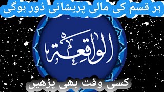 Surah waqiah |  al-waqiah | Ep - 0206 By Qari Raheel | Beautiful Recitation | سورۃالواقعۃ56