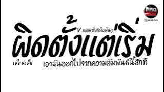 #มาแรงในTikTok ( ผิดตั้งแต่เริ่ม - เล็กสเร็น ) เอาฉันออกไปจากความสัมพันธ์ V.แดนซ์ยกล้อมันๆ Pao Remix