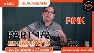 สอนเล่นกีต้าร์เพลง Pink - Blackbeans Part 1 คอร์ง่าย เล่นง่าย