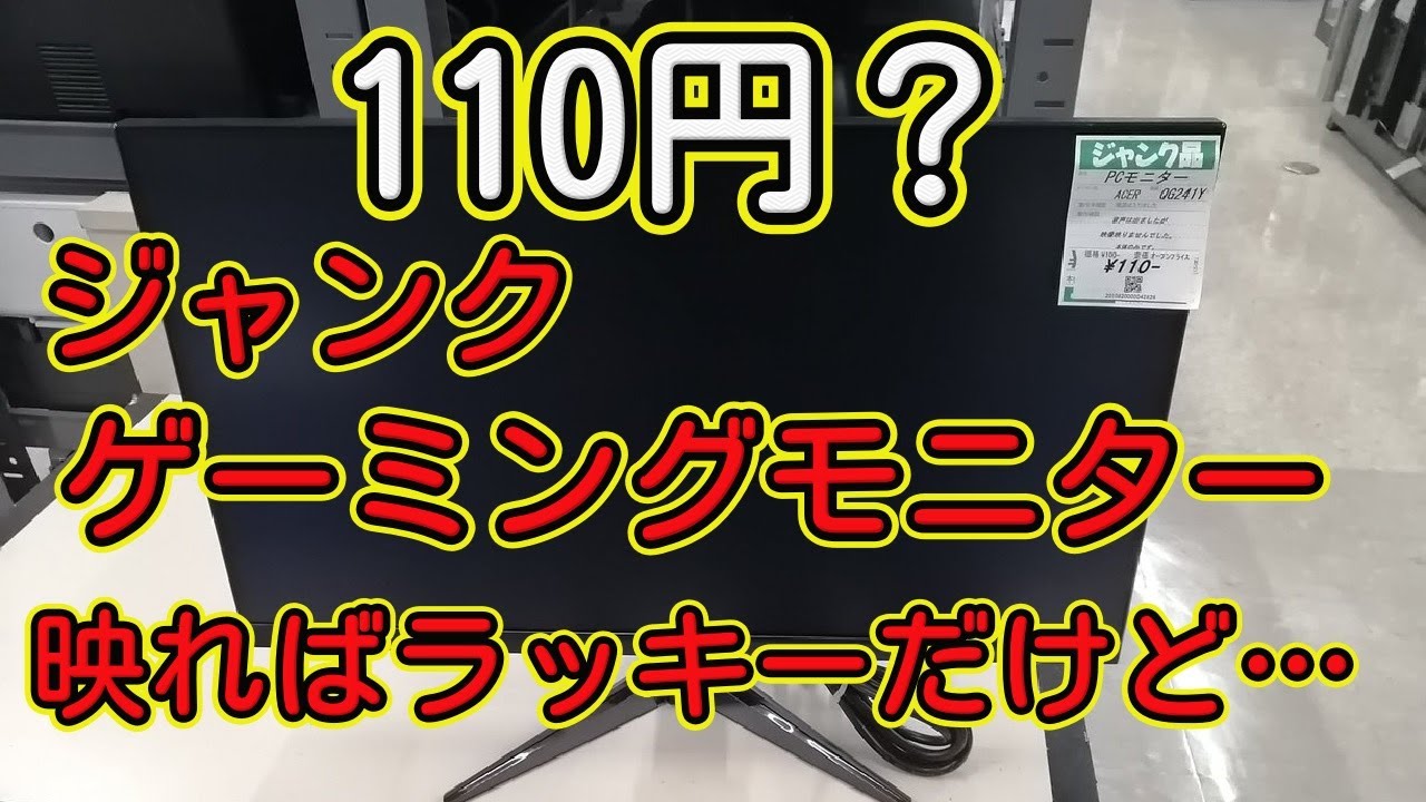 110円？ジャンクゲーミングモニター 映ればラッキーだけど… - YouTube