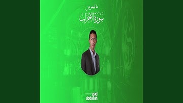 ما تيسر من سورة الأحزاب