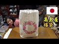 日本国際結婚生活🇯🇵福袋開封！高島屋の福袋の中身を紹介 Fukubukuro Takasimaya