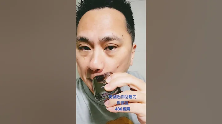 可爱超便宜德国迷你刮胡刀。 - 天天要闻