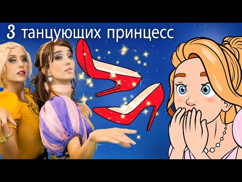 Видео: 3 танцующих принцесс + Красные башмачки | Сказки для детей