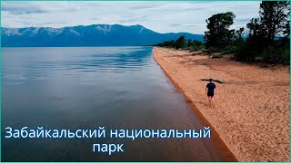 Забайкальский национальный парк | Баргузинский, Чивыркуйский залив | Байкал Бурятия @ROMAEDET