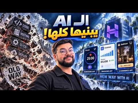 بنيت 3 مشاريع كاملة بالذكاء الاصطناعي في ساعة واحدة! 😱 (متجر + SaaS + أداة إنتاجية)