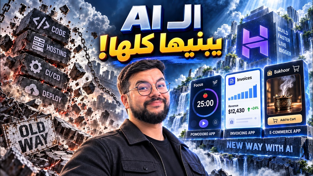 بنيت 3 مشاريع كاملة بالذكاء الاصطناعي في ساعة واحدة! 😱 (متجر + SaaS + أداة إنتاجية)