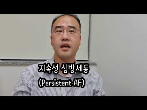 005. 심방세동에 종류가 있다? 발작성과 지속성 심방세동 Classification of AF, Paroxysmal AF, Persistent AF