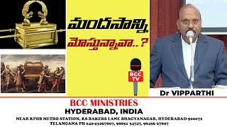 మందసాన్ని మోస్తున్నావా..? | Sunday Service | Devotional | Dr Vipparthi | BCC TV