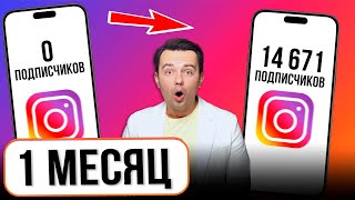 Как Набрать 1000 Подписчиков в instagram, если у тебя их НОЛЬ? 100%