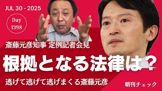 菅野完 兵庫県知事会見に再降臨　根拠となる法律は何ですか？ に答えられない斎藤知事　時事通信女性記者配置転換問題／逃げずに答える 石破総理　自民党両院議員総会開催へ
