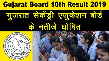 Gujarat Board 10th Result 2019 | गुजरात बोर्ड 10वी रिजल्ट