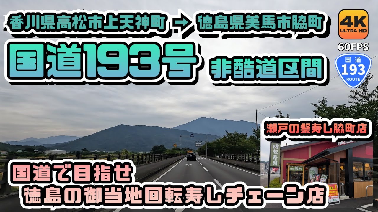 【国道193号 非酷道区間】徳島リニューアルオープンしたローカル回転寿しチェーン店目指して珍しく国道使って向かうだけの車載カメラ動画
