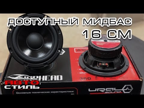 Обзор динамиков Ural AS-W165MB. Мидбас в двери. Не громко, но качественно