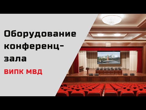 Оборудование актовых и конференц-залов. ВИПК МВД