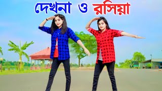 Dekhna O Rosiya | দেখনা ও রসিয়া | Tonny Tithi Official | Bangla New Dance | Bangla Dance | Item Song