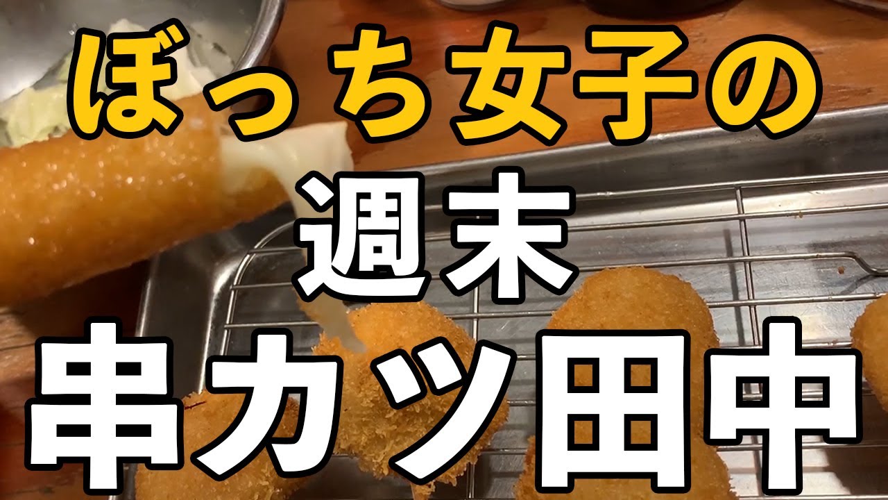 孤独に女一人週末 ぼっち女の串カツ田中 一人居酒屋 Youtube