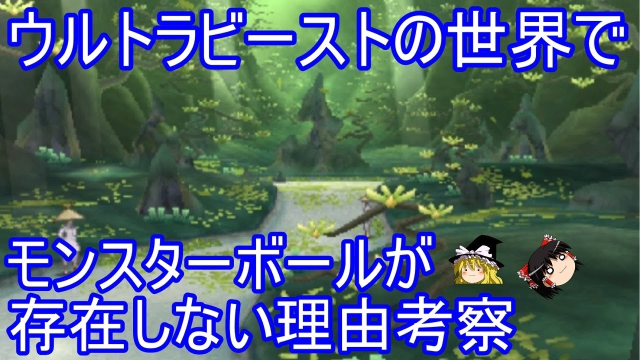 ウルトラビーストの世界にモンスターボールが存在しない理由を考察 ポケモンusum ゆっくり実況 ウルトラサン ウルトラムーン Youtube