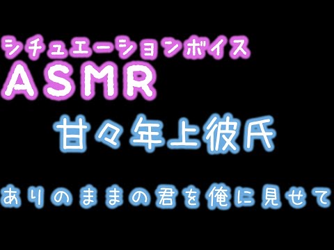 【ASMR/女性向け】甘々年上彼氏、ありのままを出せない彼女を優しく解きほぐす.....【シチュエーションボイス】