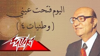 ElYomFataht Eany - Mohamed Abd El Wahab اليوم فتحت عيني - محمد عبد الوهاب