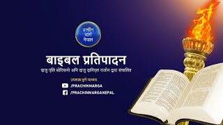 हेर्नुहोस्: प्राचीन मार्ग बाइबल प्रतिपादन - JULY 13, 2021 7:30 PM (NPT)