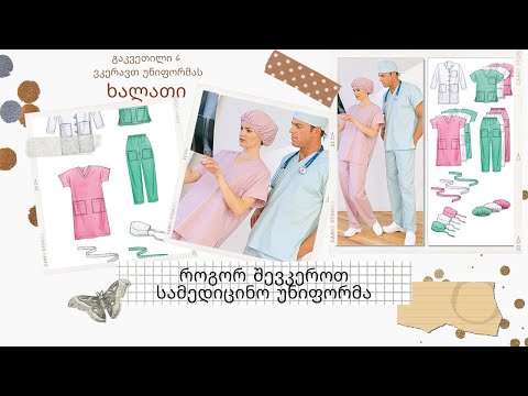 6 გაკვეთილი/ხალათი/სამედიცინო უნიფორმა/კერვის ონლაინ კურსები