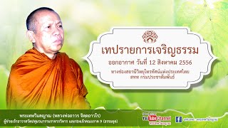 รายการเจริญธรรม ออกอากาศ วันที่ 12 สิงหาคม 2556