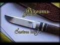 Фильм "Создание ножа" часть: 2 Рукоять.Handle Making