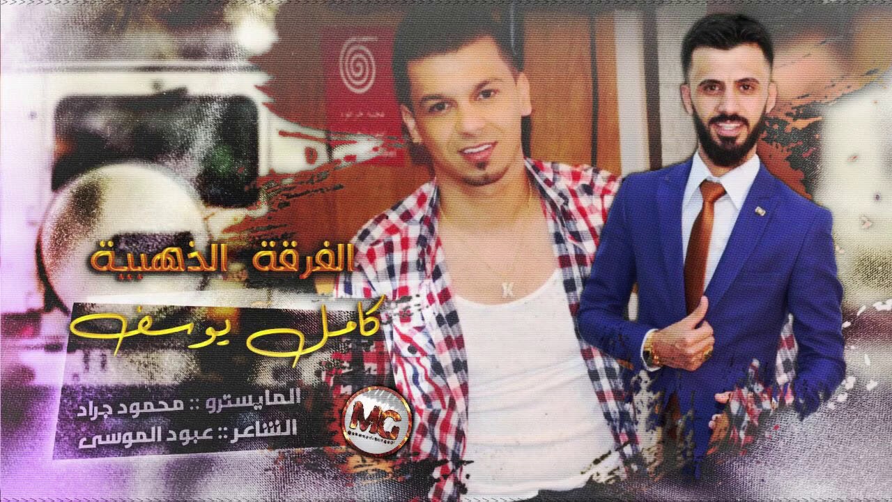 سهرات الفرقة الذهبية - النجم كامل يوسف والمايسترو محمود جراد سمسم 2020 محمود جراد