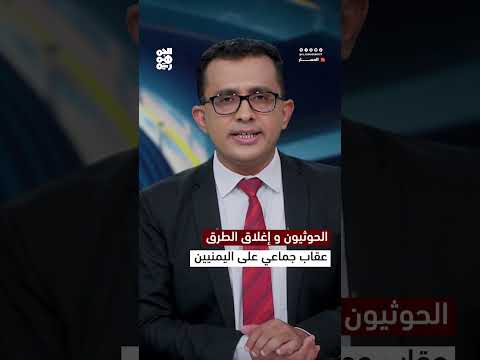 الحوثيون وإغلاق الطرق... عقاب جماعي على اليمنيين