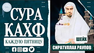 Сура Аль-Кахф " سورة الكهف " Слушайте каждую пятницу - Сиратуллах Раупов #кахф #коран #kahf