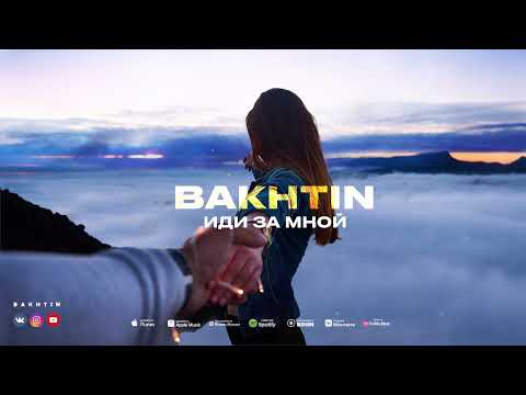 Bakhtin - Иди За Мной