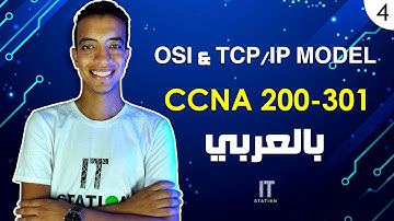 4- شرح CCNA 200-301 | IT Station | OSI & TCP/IP Model