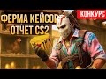 НЕДЕЛЬНЫЙ ОТЧЕТ ПО ФЕРМЕ В КС2! + КОНКУРС