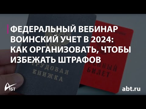 Вебинар "Воинский учет 2024 как организовать чтобы избежать штрафов"