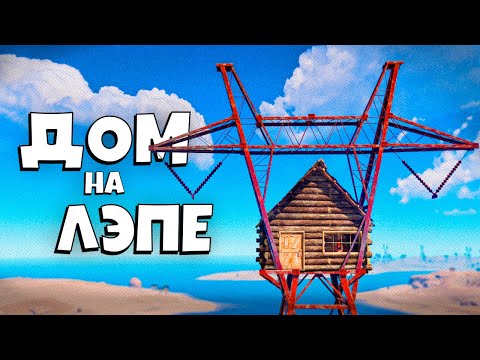 Видео: ДОМ из ЛЭПа! Нас РЕЙДИТ КЛАН СТРИМЕРА  в Раст/Rust