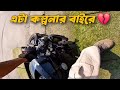 কুয়াকাটা গিয়ে কট খেলাম | পিছলে গেলাম পরে | Kuakata sea beach | Apache 4v