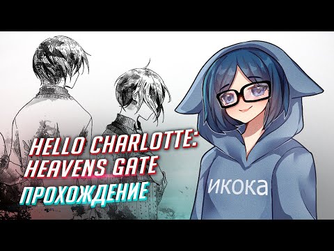 Видео: Hello Charlotte: Heaven's Gate прохождение