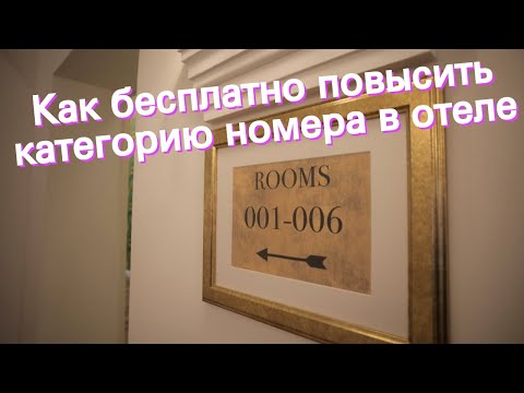 Как бесплатно повысить категорию номера в отеле