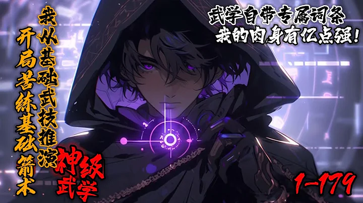 《开局苦练基础箭术：我从基础武技推演神级武学！》1-179高武世界，陈凡意外获得武道面板。不仅能强化身体，还能提升武技熟练度，解锁专属特性。从基础武技，到太极拳，八卦掌，易经筋… 逐步走上世界之巅。 - 天天要闻