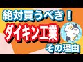 マジで長期保有したい！絶対欲しい【6367】ダイキン！その理由とは？