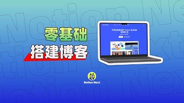 【Notion Next新手入门#01】零基础搭建个人博客，超详细教程。