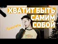 Почему не нужно быть самим собой и верить мотиваторам