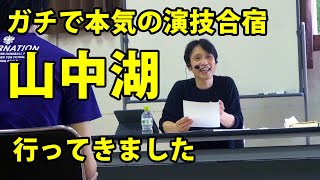 【合宿】ガチで本気の演技合宿で山中湖に行ってきました！