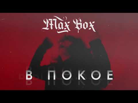 Max Box - В покое (ПРЕМЬЕРА ТРЕКА, 2020)