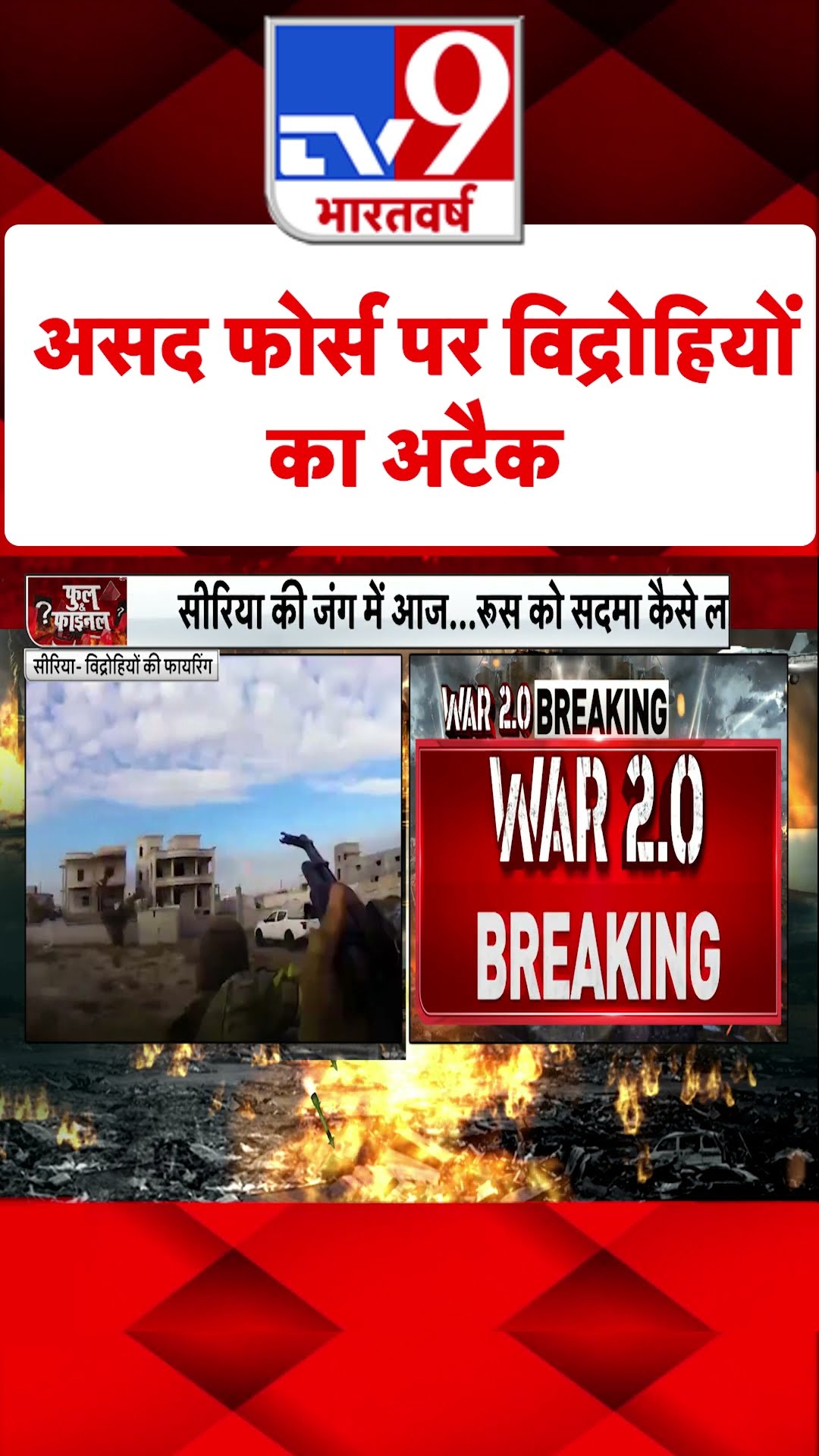 Assad force पर विद्रोहियों का अटैक#tv9shorts